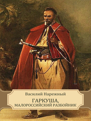 cover image of Garkusha, malorossijskij razbojnik
